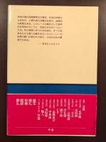 東方選書15　中国の冠婚葬祭