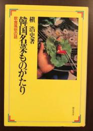 韓国名菜ものがたり　飲食風俗の話