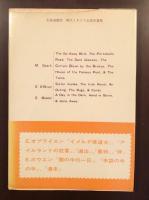 太陽選書25　現代イギリス女流短篇集