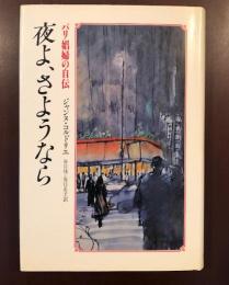 夜よ、さようなら　パリ娼婦の自伝