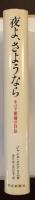 夜よ、さようなら　パリ娼婦の自伝
