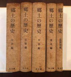 郷土の歴史　全5冊（全8冊の内）