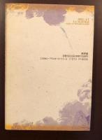 神と科学　超実在論に向かって