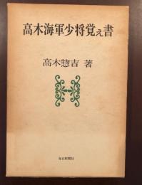 高木海軍少将之書