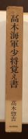高木海軍少将之書
