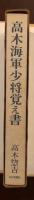高木海軍少将之書