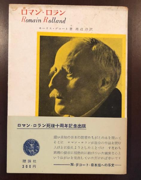 ロマン ロラン モーリス デコート 渡辺淳訳 ロンサール書店 古本 中古本 古書籍の通販は 日本の古本屋 日本の古本屋 ロマン ロラン モーリス デコート 渡辺淳訳 ロンサール書店 古本 中古本 古書籍の通販は 日本の古本屋 日本の古本屋