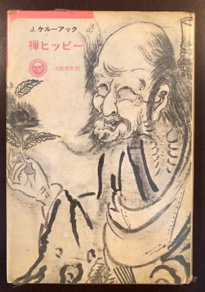 太陽選書22 禅ヒッピー(J.ケルーアック 小原広忠訳) / 古本、中古本 