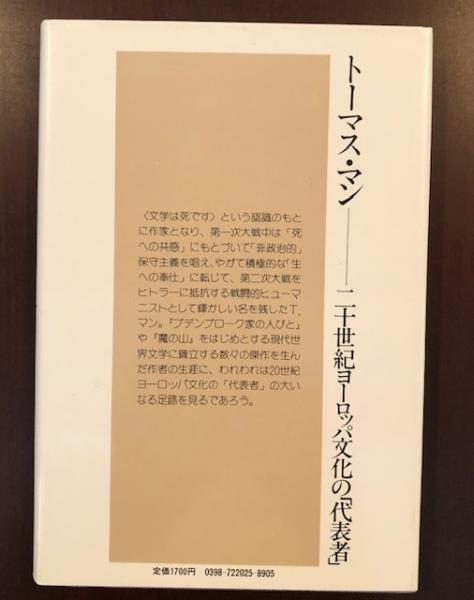 ロロロ伝記叢書 トーマス・マン(K.シュレーター 山口知三訳