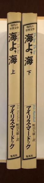 海よ 海 上下揃 アイリス マードック 蛭川久康訳 ロンサール書店 古本 中古本 古書籍の通販は 日本の古本屋 日本の古本屋