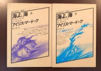 海よ 海 上下揃 アイリス マードック 蛭川久康訳 ロンサール書店 古本 中古本 古書籍の通販は 日本の古本屋 日本の古本屋