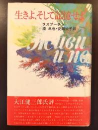 生きよ、そして記憶せよ