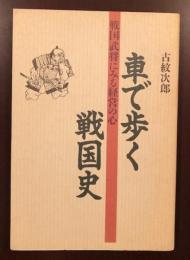 車で歩く戦国史
戦国武将にみる経営の心