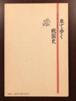 車で歩く戦国史
戦国武将にみる経営の心