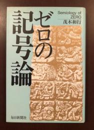 ゼロの記号論