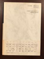 阿部謹也対談集　歴史を読む