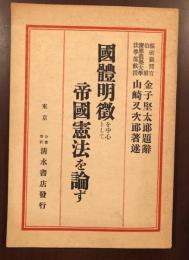 国体明徴を中心にして帝国憲法を論ず