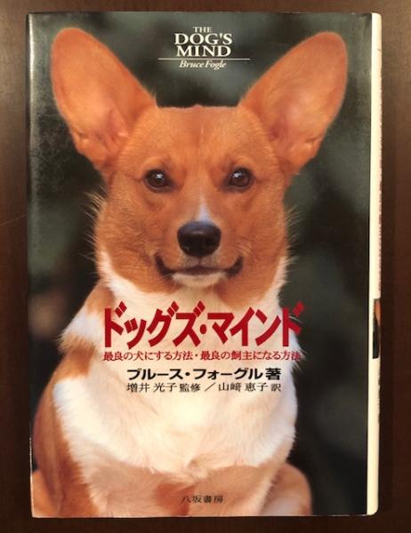 ドッグズ・マインド 最良の犬にする方法・最良の飼主になる方法