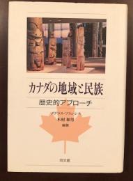 カナダの地域と民族　歴史的アプローチ