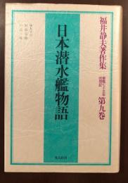 福井静夫著作集第九巻　日本潜水艦物語