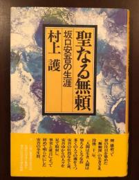 聖なる無頼　坂口安吾の生涯