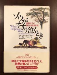 ゾウがすすり泣くとき
動物たちの豊かな感情世界