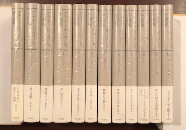 アナトール・フランス小説集全12巻のうち4.6.8巻欠の9冊セット - 文学/小説