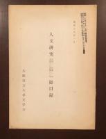 人文研究　第1巻（4号、5-6号、8・9・10号、11・12号）第2巻（3・5・8号）第3巻（1・6号）第4巻（7号）第7巻（1号）第9巻（8号）第10巻（9号）第11巻（8号）第12巻（6・7号）第13巻（6号）第14巻（4・5号）第15巻（4・6号）　全25冊