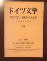 ドイツ文学28・31・32・33・36・37・38・40～46・47～51・53・61～63・65・67　全24冊