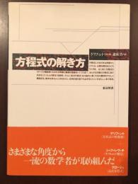 方程式の解き方