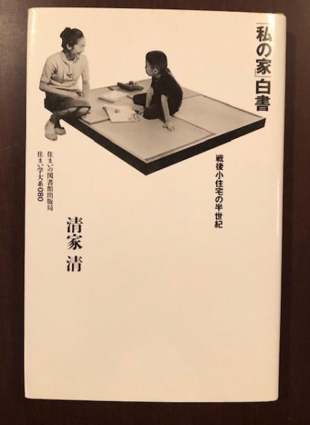 住まい学大系80 私の家 白書 戦後小住宅の半世紀 清家清 ロンサール書店 古本 中古本 古書籍の通販は 日本の古本屋 日本の古本屋 住まい学大系80 私の家 白書 戦後小住宅の半世紀 清家清 ロンサール書店 古本 中古本 古書籍の通販は 日本の古本屋 日本の古本屋