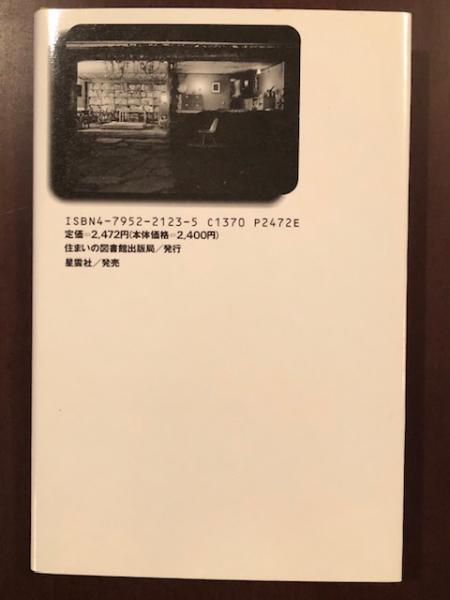 住まい学大系80 私の家 白書 戦後小住宅の半世紀 清家清 ロンサール書店 古本 中古本 古書籍の通販は 日本の古本屋 日本の古本屋
