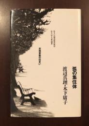 住まい学大系94　孤の集住体
非核家族の住まい