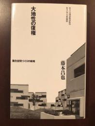 住まい学大系93　大地性の復権
集住空間づくりの戦略