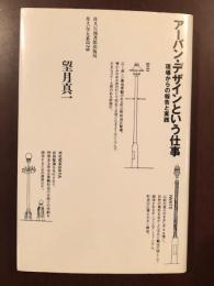 住まい学大系79　アーバン・デザインという仕事
現場からの報告と実践