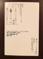 住まい学大系79　アーバン・デザインという仕事
現場からの報告と実践
