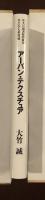 住まい学大系78　アーバン・テクスチュア