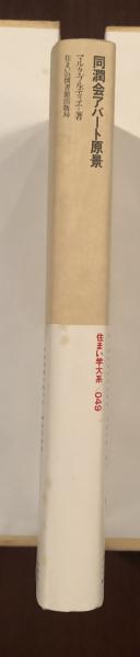 【中古】同潤会アパート原景?日本建築史における役割 (住まい学大系) 住まい学大系49 同潤会アパート原景 日本建築史における役割(マルク