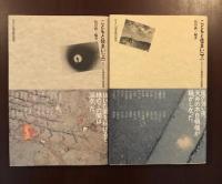 住まい学大系32・33　こどもと住まい
五〇人の建築家の原風景