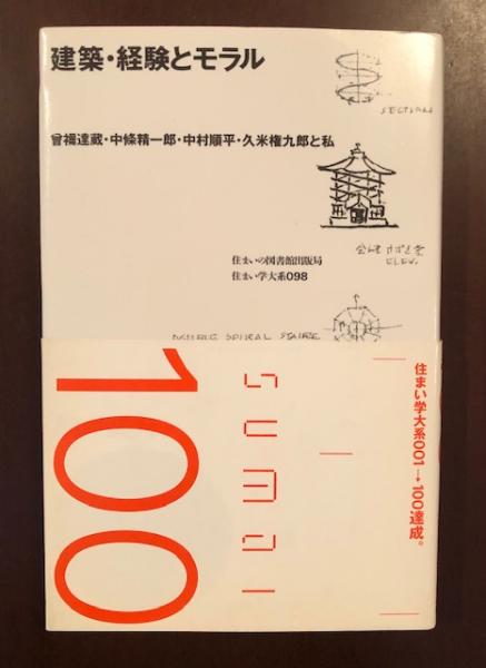 住まい学大系98 建築・経験とモラル(網戸武夫) / 古本、中古本、古書籍 
