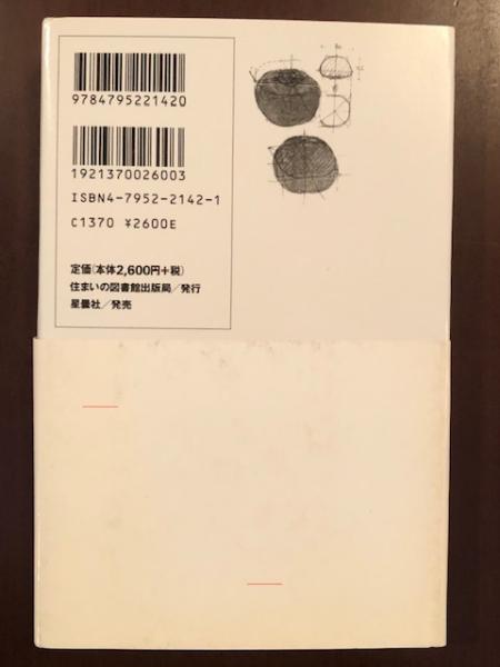 住まい学大系98 建築・経験とモラル(網戸武夫) / 古本、中古本、古書籍 