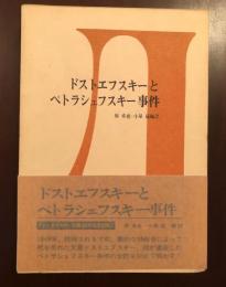 ドストエフスキーとペトラシェフスキー事件