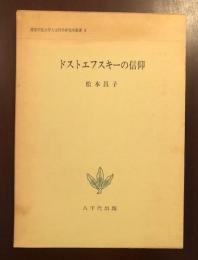 関東学院大学人文科学研究所叢書Ⅴ
ドストエフスキーの信仰