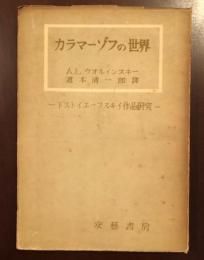 カラマーゾフの世界
ドストエーフスキイ作品研究