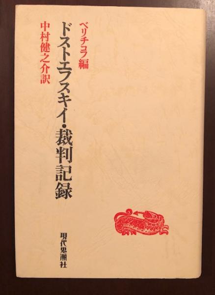 ドストエフスキイ・裁判記録(ベリチコフ編 中村健之介訳