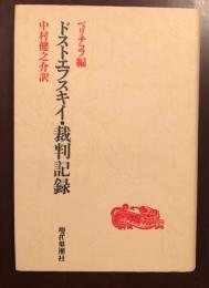 ドストエフスキイ・裁判記録