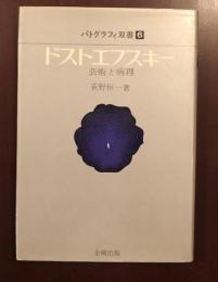 パトグラフィ双書6　ドストエフスキー　芸術と病理