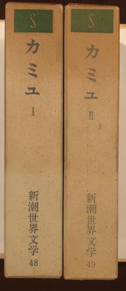 新潮世界文学48・49 カミュ Ⅰ・Ⅱ揃 / 古本、中古本、古書籍の