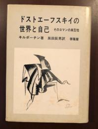 ドストエーフスキイの世界と自己　そのロマンの典型性