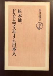 ドストエフスキイと日本人